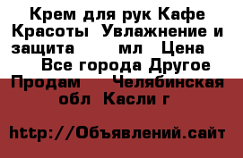 Крем для рук Кафе Красоты “Увлажнение и защита“, 250 мл › Цена ­ 210 - Все города Другое » Продам   . Челябинская обл.,Касли г.